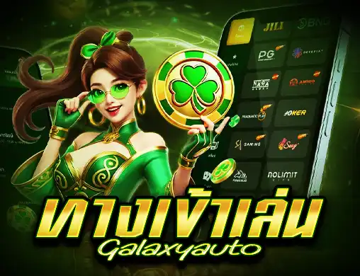 Galaxyauto-ทางเข้าเล่น